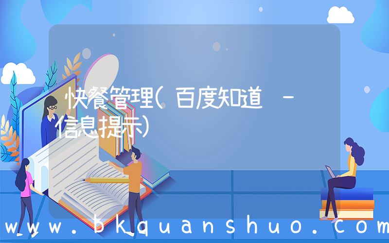 快餐管理(百度知道 - 信息提示)